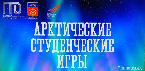 В Мурманске состоится Фестиваль ВФСК ГТО «Арктические студенческие игры»