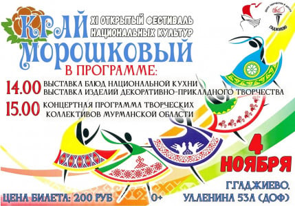 В Гаджиево пройдет XI Открытый Фестиваль национальных культур «Край морошковый»