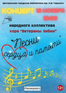 Кировская центральная городская библиотека приглашает на концерт «Песни сердца и памяти»