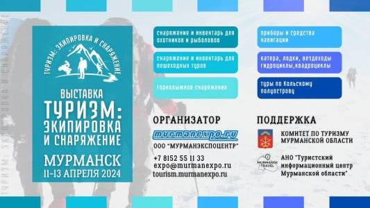 В Мурманске пройдет выставка «Туризм: Экипировка и Снаряжение-2024» для любителей путешествий
