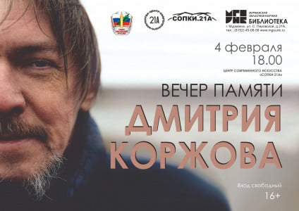 В Мурманске состоится вечер памяти писателя и журналиста Дмитрия Коржова