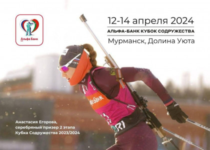 Финальный этап Кубка Содружества 2023/2024 по биатлону пройдет в Мурманске